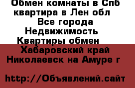Обмен комнаты в Спб квартира в Лен.обл - Все города Недвижимость » Квартиры обмен   . Хабаровский край,Николаевск-на-Амуре г.
